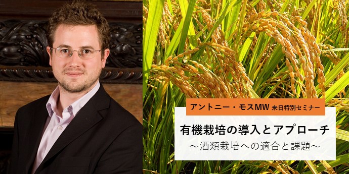 有機栽培の導入とアプローチ ~酒類栽培への適合と課題~