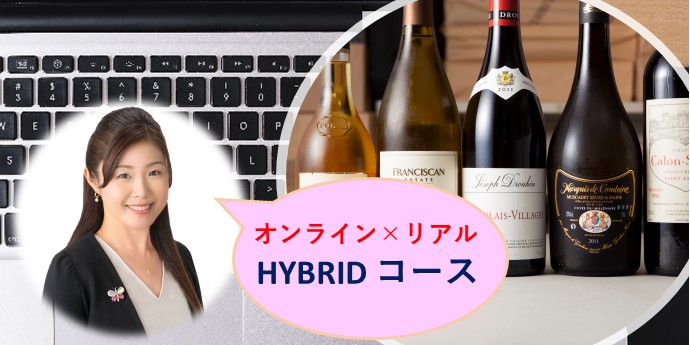 WSET®ワインレベル2資格 <ハイブリッド>