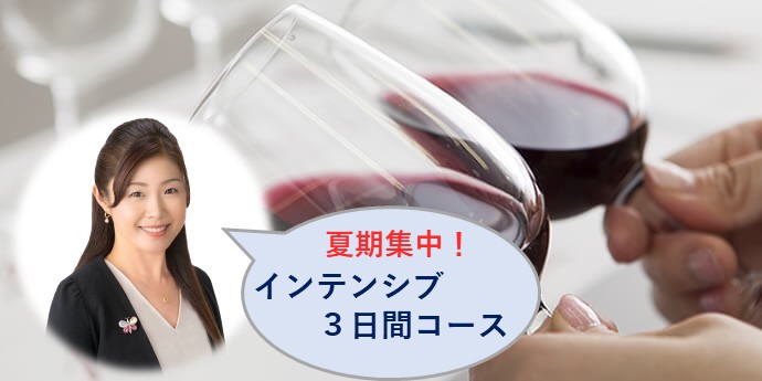 WSET Level 2 <集中3日間コース!(7/16・17・18)>