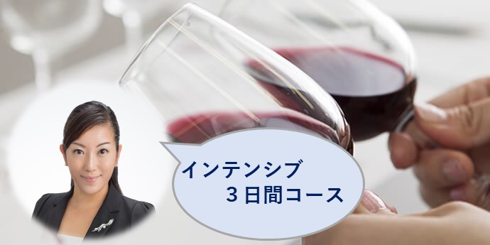 WSET Level 2 <集中3日間コース!>