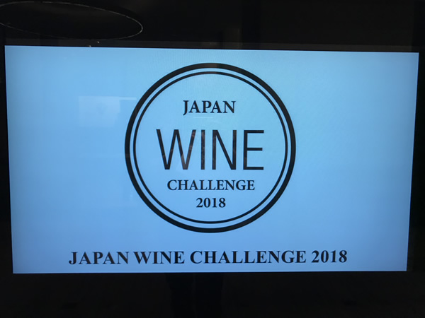 ジャパン・ワイン・チャレンジ 2018