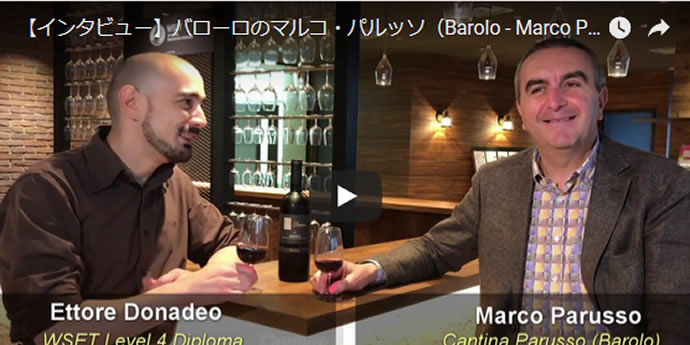 【動画】インタビュー：『バローロ』マルコ・パルッソ氏