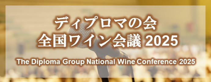 ディプロマの会 全国ワイン会議 2025