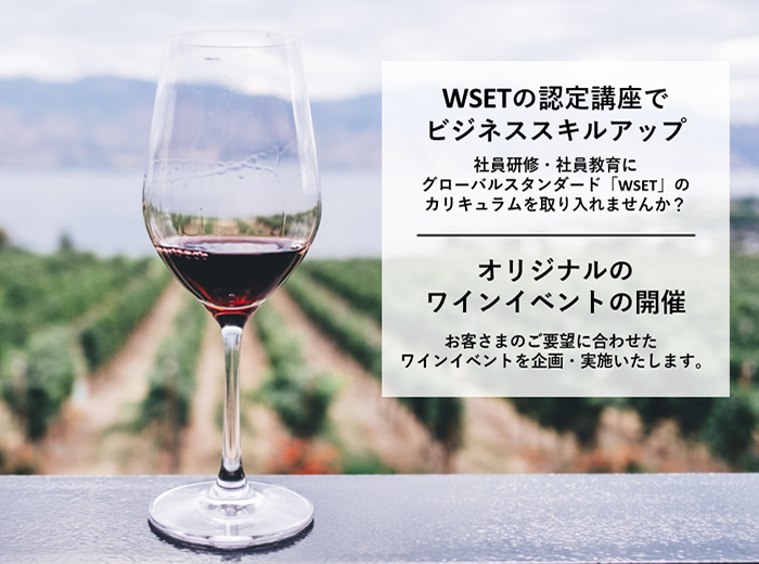WSET認定講座で営業職・販売職を育てる／オリジナル ワイン講座を開催する