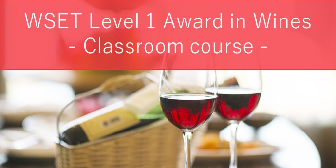 Level1＜ビギナーコース＞ WSET Level1 Award in Wines