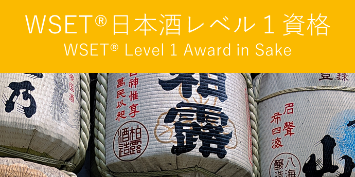 Level1＜ビギナーコース＞ WSET Level1 Award in Sake