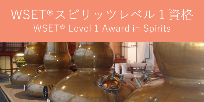 Level1＜ビギナーコース＞ WSET Level1 Award in Spirits