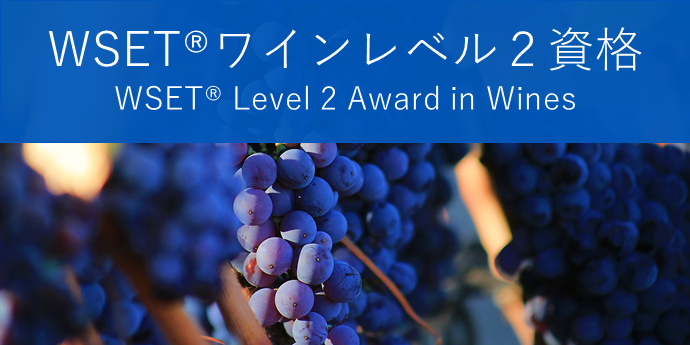 Level2＜ベーシックコース＞ WSET Level2 Award in Wines and Spirits