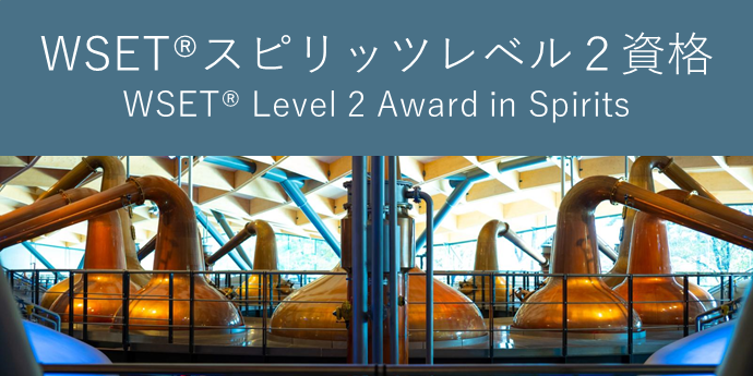 Level2＜ベーシックコース＞ WSET Level2 Award in Spirits