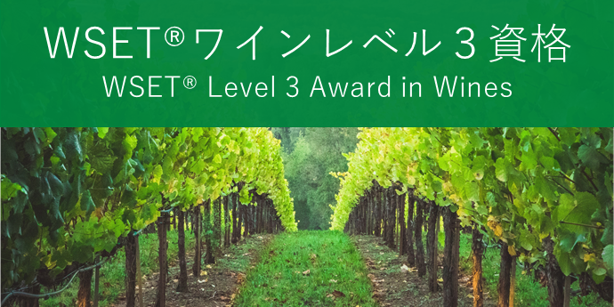 Level3＜アドバンスコース＞ WSET Level3 Award in Wines
