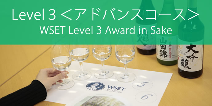 Level3＜アドバンスコース＞ WSET Level3 Award in Sake