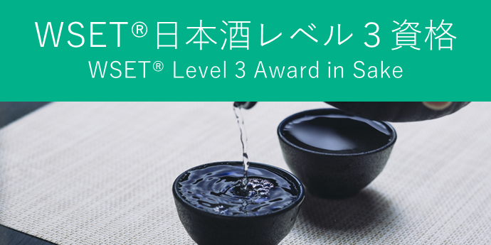 Level3＜アドバンスコース＞ WSET Level3 Award in Sake