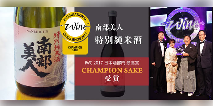 人気酒蔵セミナー 「世界に挑戦する!南部美人」