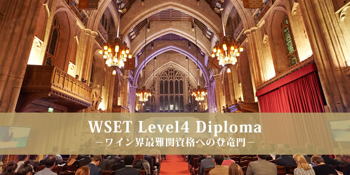 オンライン開催！WSET Diploma 説明会