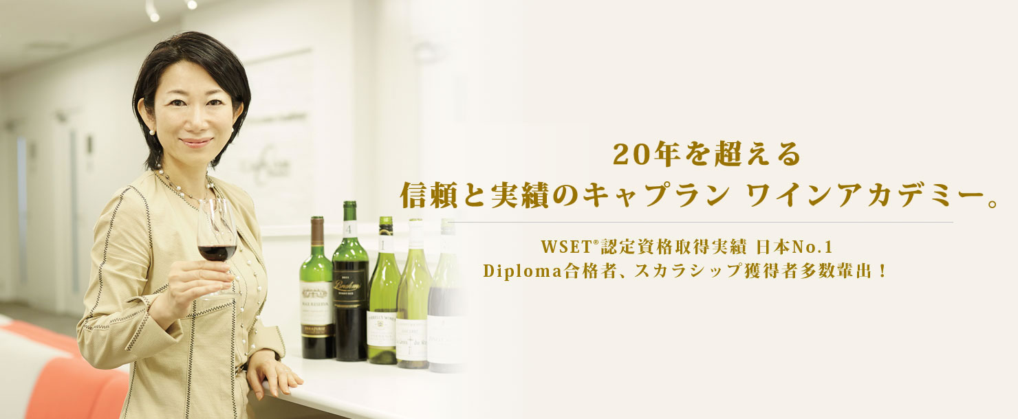 20年を超える信頼と実績のキャプラン ワインアカデミー