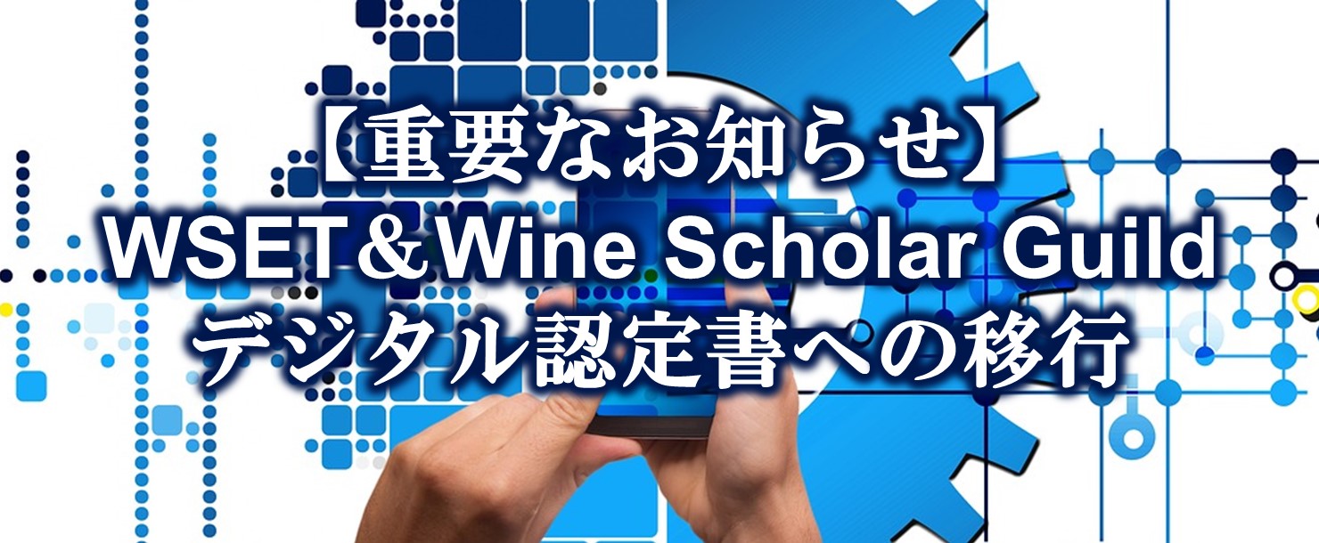 WSET、WSG認定書デジタル化