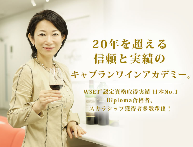 20年を超える信頼と実績のキャプラン ワインアカデミー