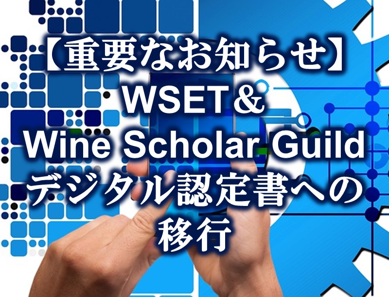 WSET、WSG認定書デジタル化