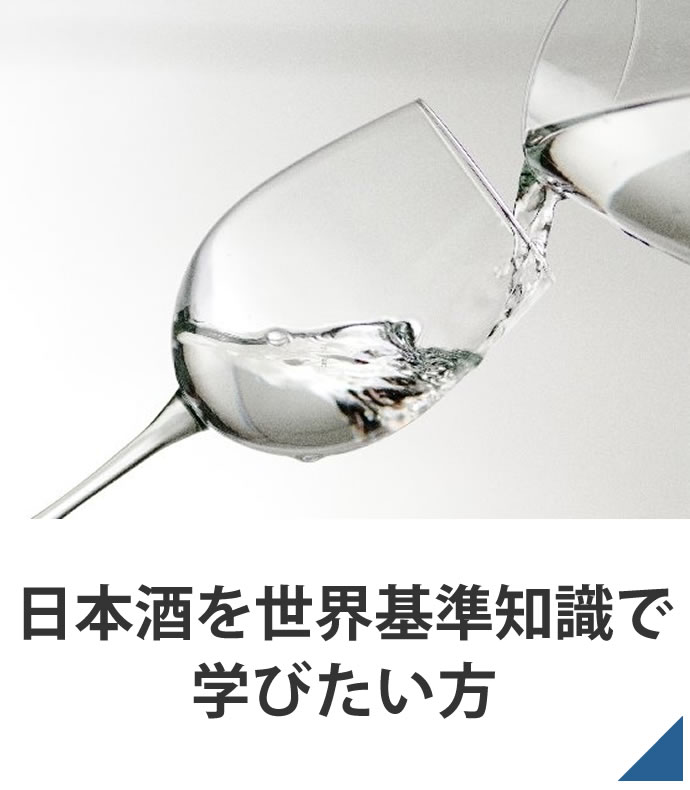 日本酒を世界基準知識で学びたい方