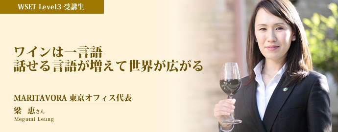 「ワインは一言語 話せる言語が増えて世界が広がる」受講生インタビュー 梁 恵さん(WSET Level3)
