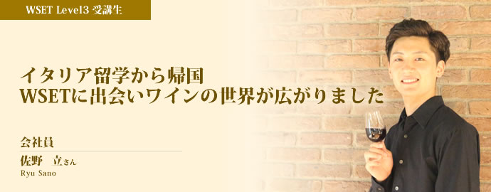 イタリア留学から帰国  WSETに出会いワインの世界が広がりました