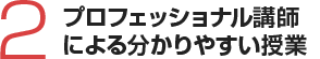 2.プロフェッショナル講師による分かりやすい授業