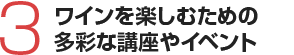 3.ワインを楽しむための多彩な講座やイベント