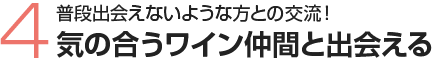 4 普段出会えないような方との交流！気の合うワイン仲間と出会える