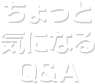 ちょっと気になるQ＆A