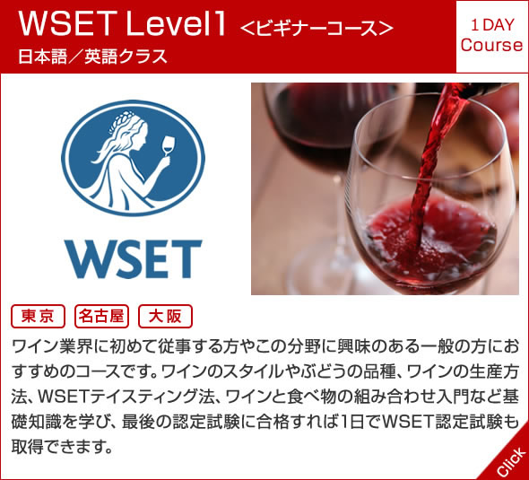 WSET Level1 ＜ビギナーコース＞日本語／英語クラス 1DAY Course