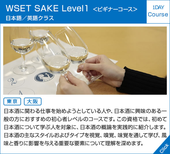 WSET SAKE Level１＜ビギナーコース＞日本語／英語クラス　2days Course