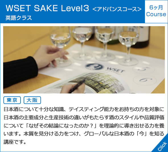 WSET SAKE Level３  <アドバンスコース>日本語／英語クラス 2days Course