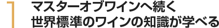 マスターオブワインへ続く世界標準のワインの知識が学べる