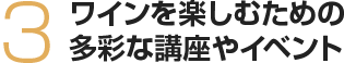 ワインを楽しむための多彩な講座やイベント