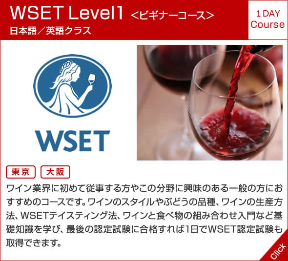 WSET Level 1  <ビギナーコース> 日本語／英語クラス 1DAY Course