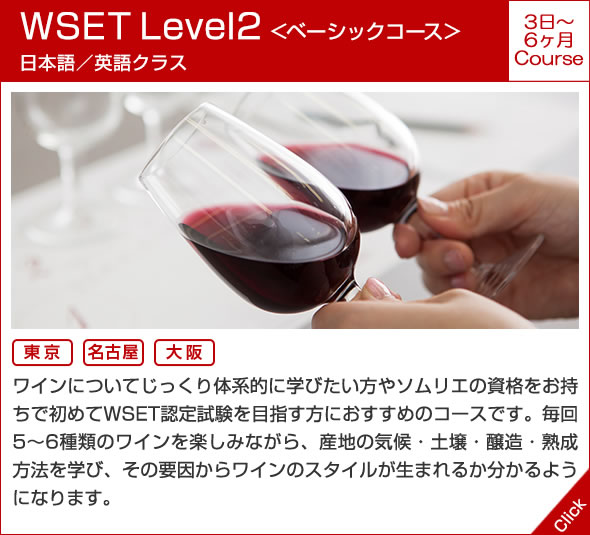 WSET Level2 ＜ベーシックコース＞日本語／英語クラス 6ヶ月 Course