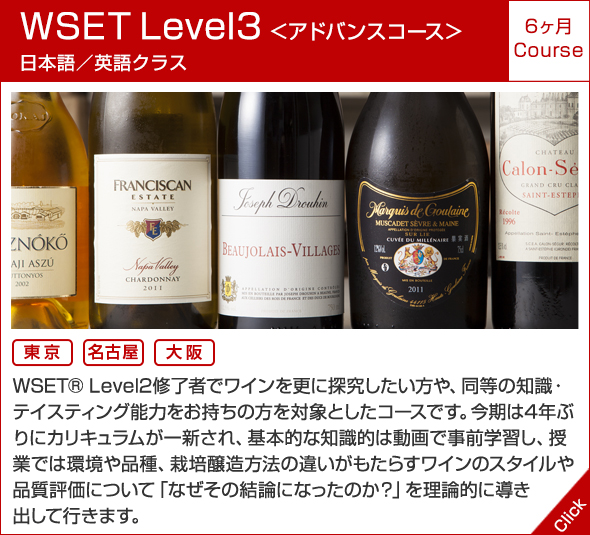 WSET Level 3  <アドバンスコース> 日本語／英語クラス 6か月 Course