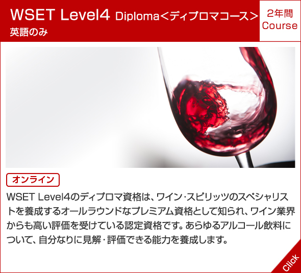 WSET Level 4 Diploma  <ディプロマコース> 英語のみ 2年間 Course