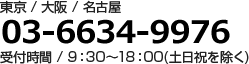 東京/大阪/名古屋 03-6634-9976 受付時間/9:30～18:00(土日祝を除く)