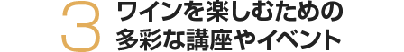 ワインを楽しむための多彩な講座やイベント