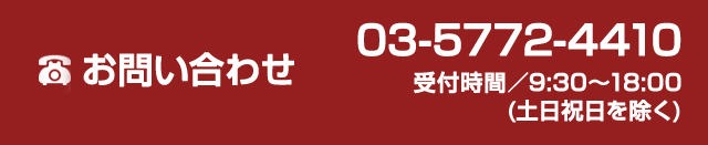 お問い合わせ 03-6634-9976 受付時間/9:30～18:00(土日祝日を除く)