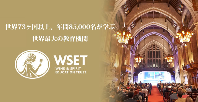 世界70か国以上、年間95,000人がワインの世界標準を学ぶ。 WSET説明会開催