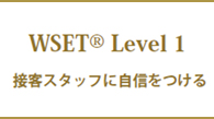 WSETLevel 1 接客スタッフに自信をつける