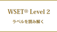 WSET Level 2 ラベルを読み解く