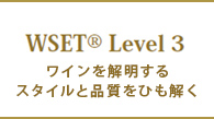 WSET Level 3 スタイルと品質を理解する