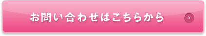 お問い合わせはこちらから