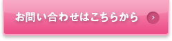 お問い合わせはこちらから