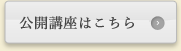 公開講座