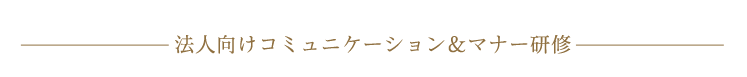 法人向けコミュニケーション＆マナー研修