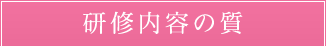研修内容の質